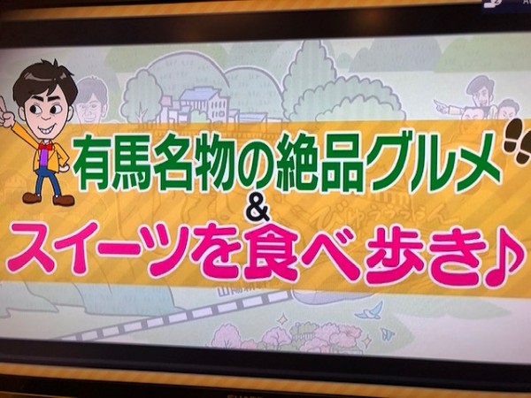 関西テレビフットマップ＠有馬温泉サムネイル